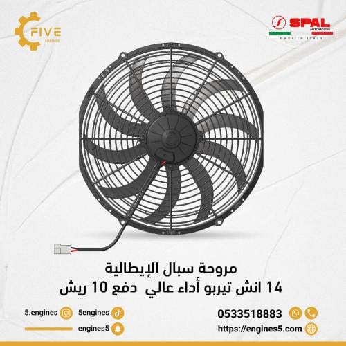 مروحة سبال 14 انش تيربو سحب SPAL FAN TURBO 14in PU...