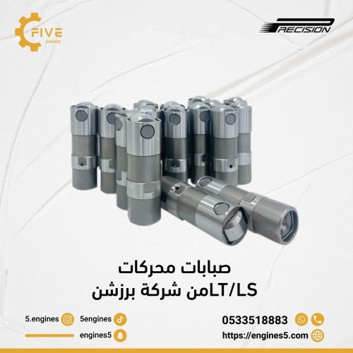 صبابات محركات LT/LS من شركة برزشن