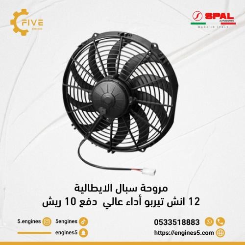 مروحة سبال 12 انش تيربو دفع SPAL FAN 12in TURBO PU...