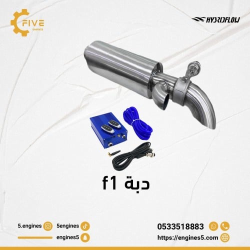 دبة F1 الالكترونية من شركة HYBRIDFLOW