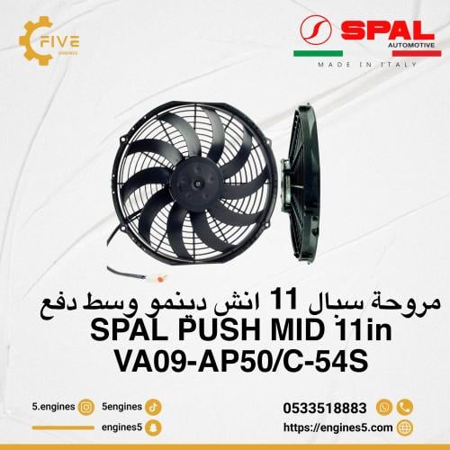 مروحة سبال 11 انش دينمو وسط دفع SPAL FAN MID 11in...