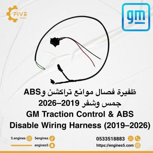ظفيرة فصال تراكشن و ABS – سييرا 2019–2026