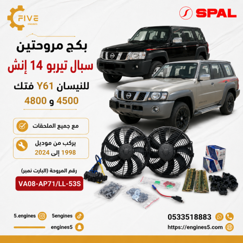 بكج مروحتين سبال 14 انش تيربو دفع مع كامل الملحقات...