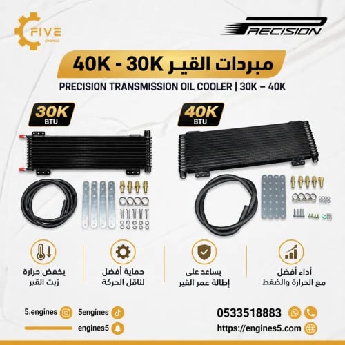 Transmission cooler 30,000 units ️ EXCEED 30K