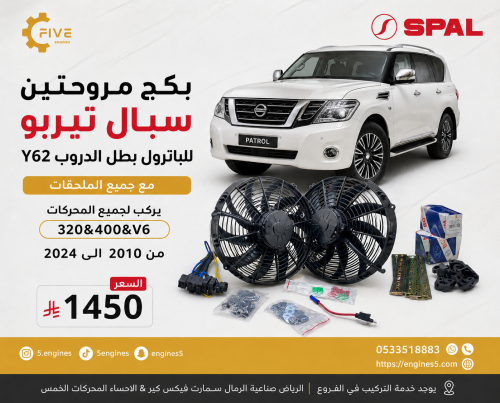 بكج مروحتين سبال 12 انش تيربو دفع مع كامل الملحقات