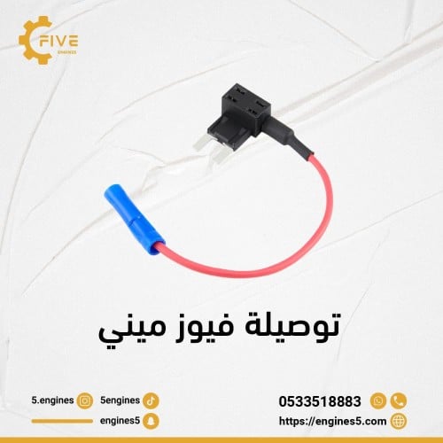 توصيلة فيوز ميني