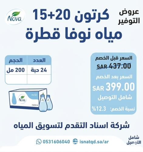 مياه نوفا قطرة 20+15 كرتون (شامل التوصيل)