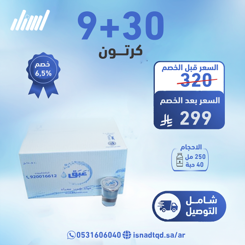 مياه عبق 30 كرتون + 9 (شامل التوصيل)