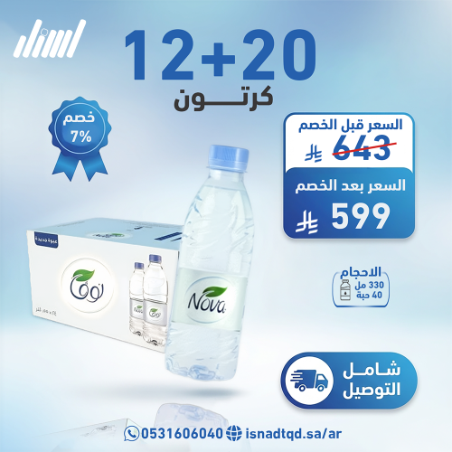 مياه نوفا 20 كرتون + 12 (شامل التوصيل)