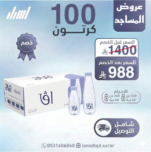 مياه افا 100 كرتون (شامل التوصيل)