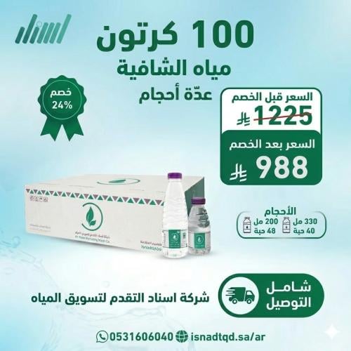 مياه الشافية 100 كرتون (شامل التوصيل)