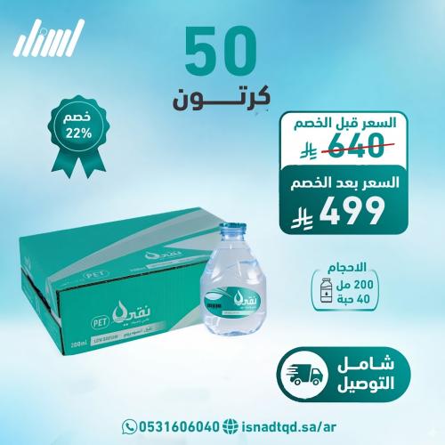مياه نقي قطرة 50 كرتون (توصيل مجاني)