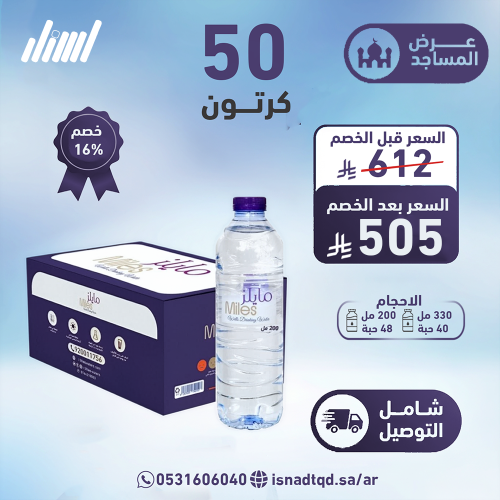 مياه مايلز 50 كرتون (شامل التوصيل)
