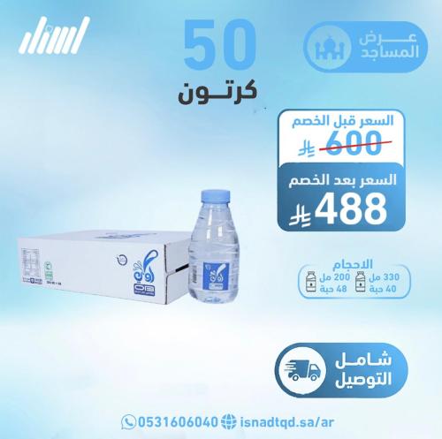 مياه اوبي 50 كرتون (شامل التوصيل)
