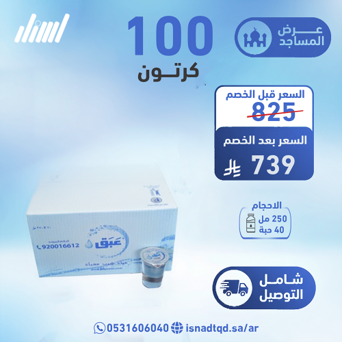 مياه عبق 100 كرتون(شامل التوصيل)