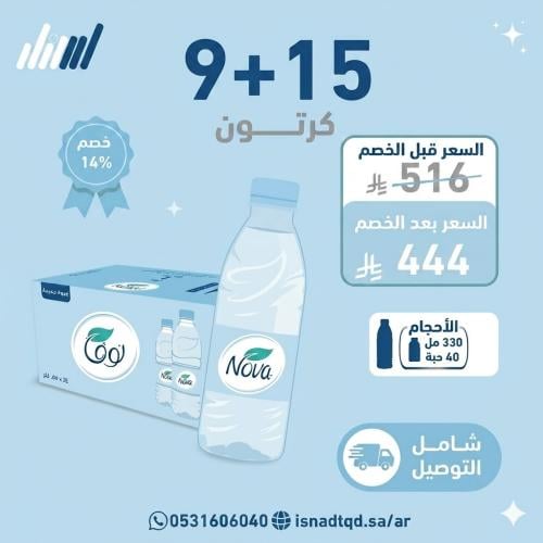 مياه نوفا 15 كرتون + 9 (شامل التوصيل )