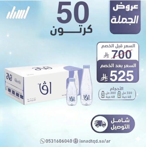مياه افا 50 كرتون (شامل التوصيل)