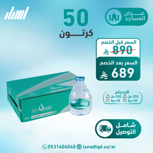 مياه نقي قطرة 50 كرتون (شامل التوصيل)