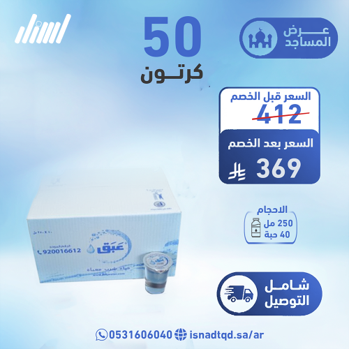 مياه عبق 50 كرتون(شامل التوصيل)
