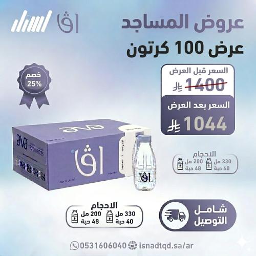 مياه افا 100 كرتون (شامل التوصيل)