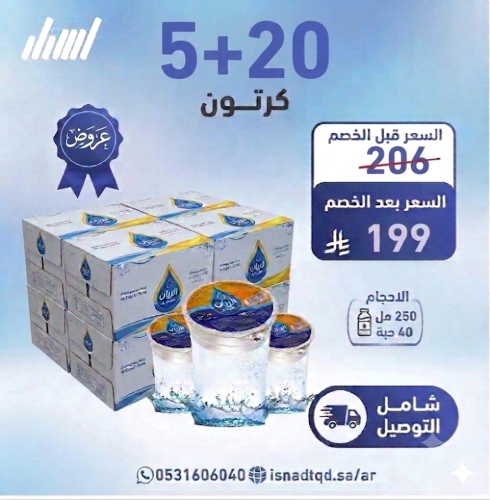 مياه كاسات الريان 20 كرتون + 5 (شامل التوصيل)