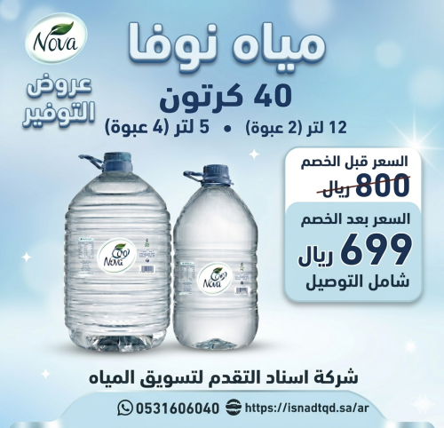 40كرتون نوفا 12لتر او 5لتر