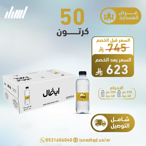 مياه ايفال 50 كرتون (شامل التوصيل)
