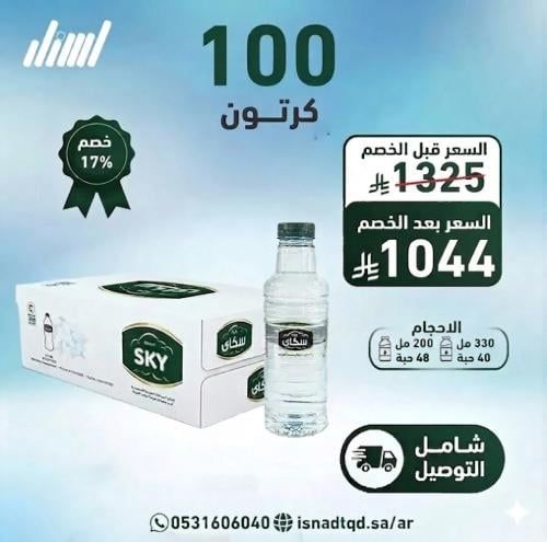 مياه سكاي 100 كرتون (توصيل مجاني)