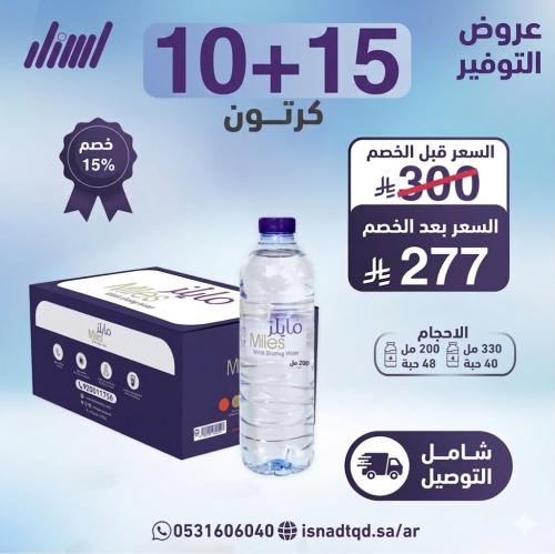 مياه مايلز 15 كرتون + 10 (شامل التوصيل)