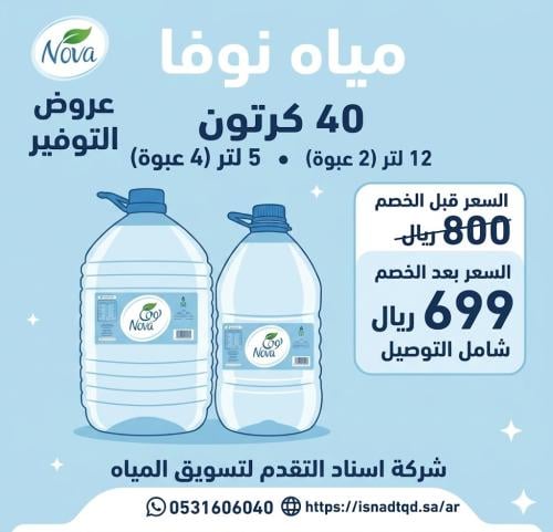 40كرتون نوفا 12لتر او 5لتر