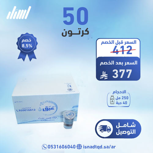 مياه عبق 50 كرتون(شامل التوصيل)