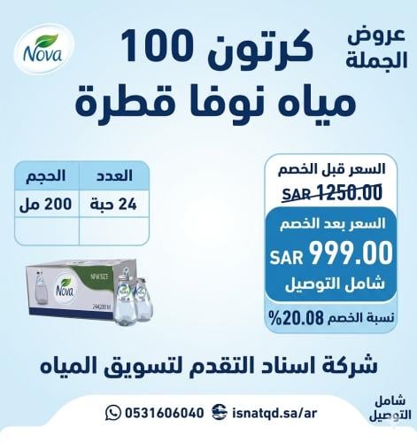 مياه نوفا قطرة 100 كرتون(شامل التوصيل)