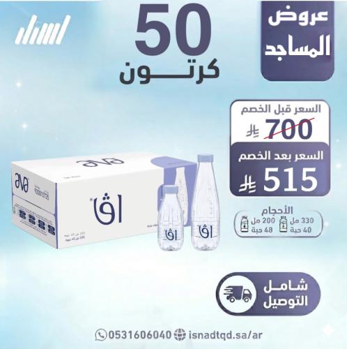 مياه افا 50 كرتون (شامل التوصيل)