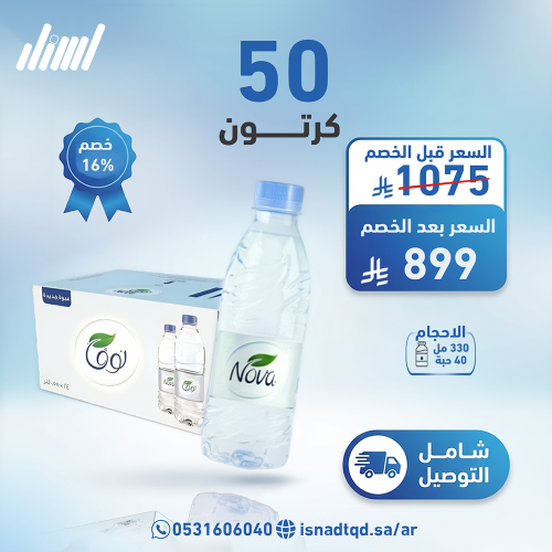مياه نوفا 50 كرتون (شامل التوصيل)