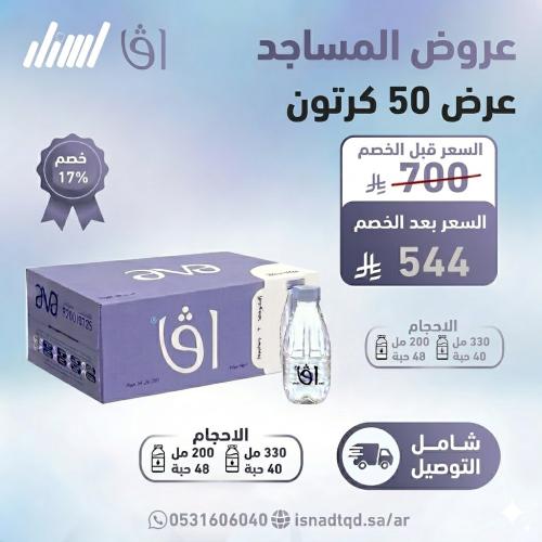 مياه افا 50 كرتون (شامل التوصيل)