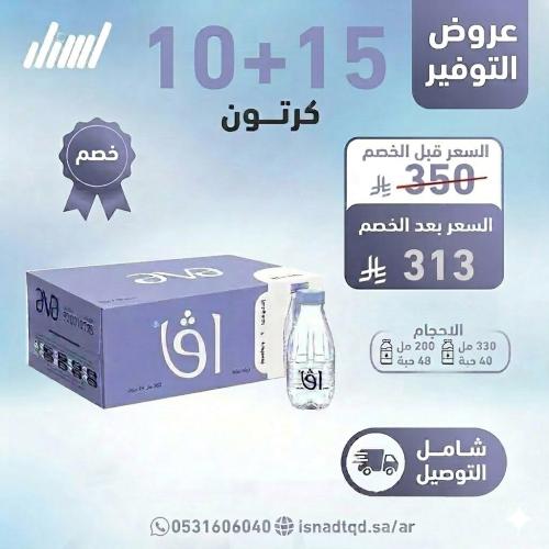 مياه افا 15+10 كرتون (شامل التوصيل)