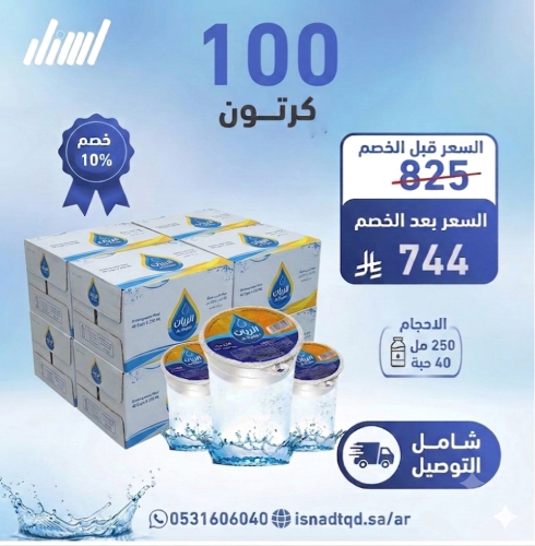 مياه كاسات الريان 100 كرتون(شامل التوصيل)