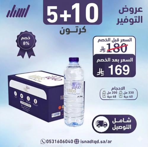 مياه مايلز 10 كرتون + 5 (شامل التوصيل)