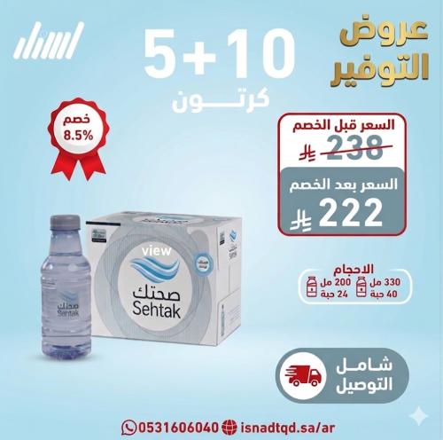 مياه صحتك 10+5 كرتون شامل التوصيل