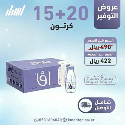 مياه افا 20+15 كرتون شامل التوصيل
