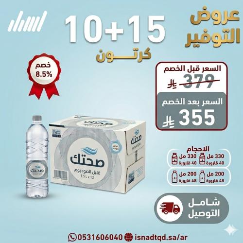 مياه صحتك 15+10كرتون شامل التوصيل