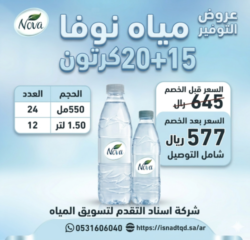 20+15كرتون نوفا 550مل او 1.50لتر شامل التوصيل