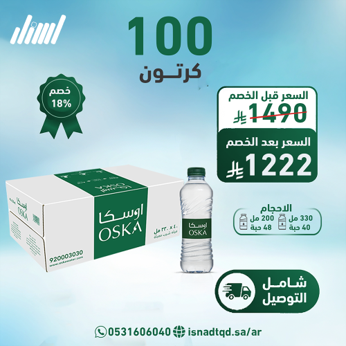 مياه اوسكا 100 كرتون (شامل التوصيل)