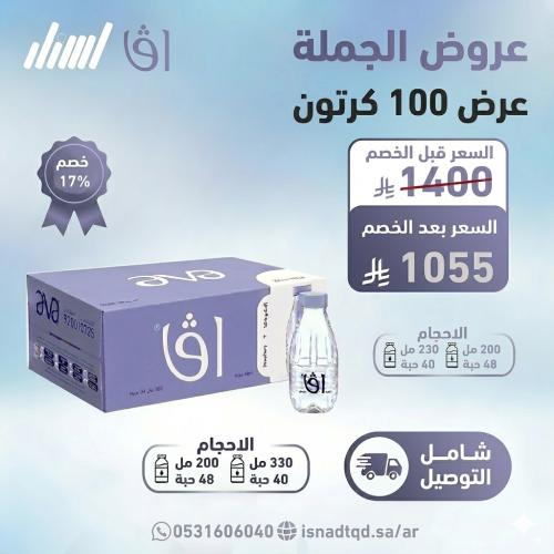 مياه افا 100 كرتون (شامل التوصيل)