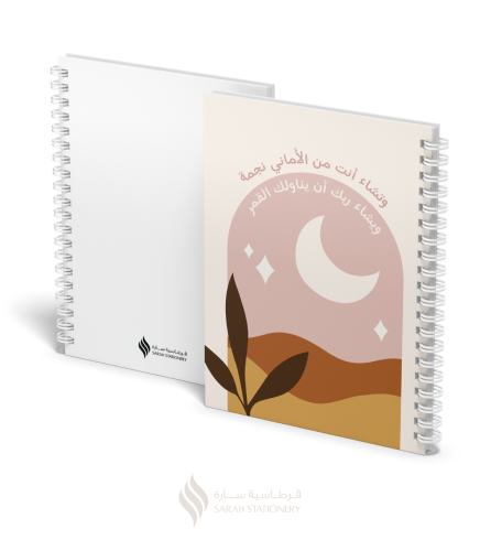 دفتر سلك (وتشاء أنت من الأماني نجمة)