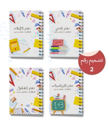 مجموعة الطلاب (4 دفاتر + 12 ستيكرات)