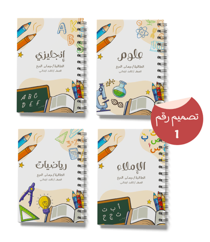 مجموعة الطلاب (4 دفاتر + 12 ستيكرات)