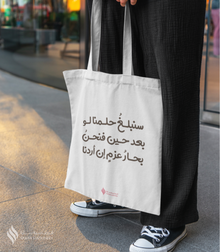 حقيبة (سنبلغ حلمنا)