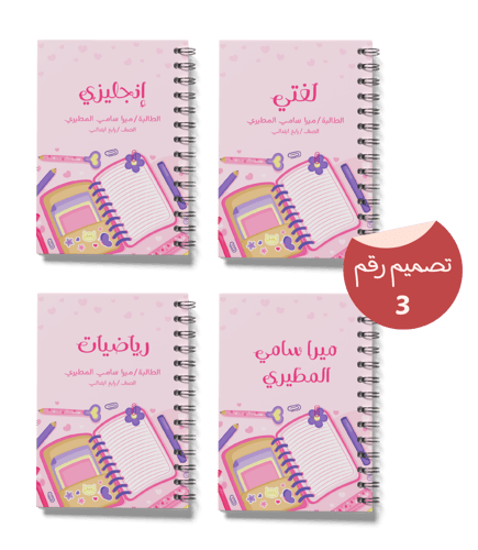 مجموعة الطلاب (4 دفاتر + 12 ستيكرات)