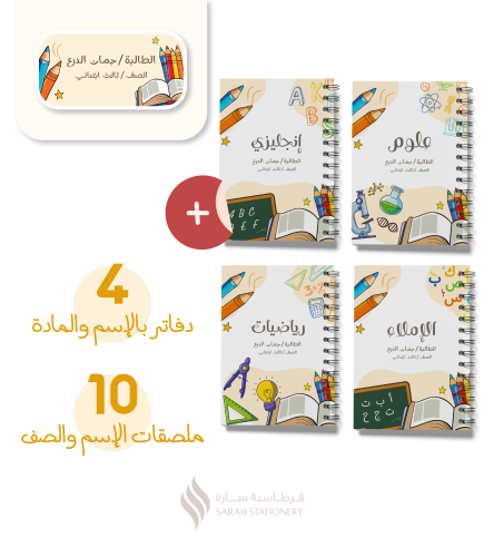 مجموعة الطلاب (4 دفاتر + 12 ستيكرات)